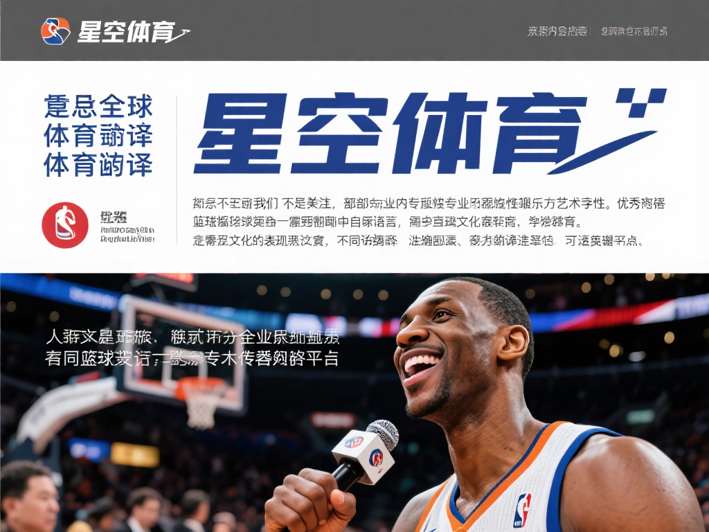 提到体育翻译，我们不得不关注其背后的专业性与艺术性