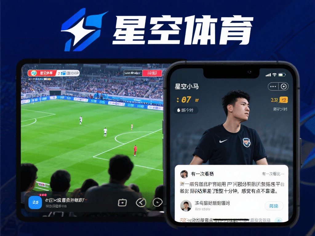 星空体育假不假？用户评价与真相大揭秘 (星空体育到底假不假？用户真实评价与真相深度揭秘！）