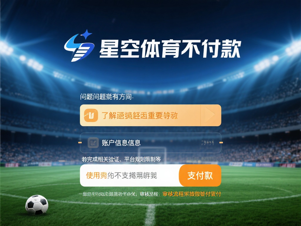 星空体育不出款怎么办？解决方法一览！ (星空体育不出款怎么办？实用解决方法一览全攻略！）